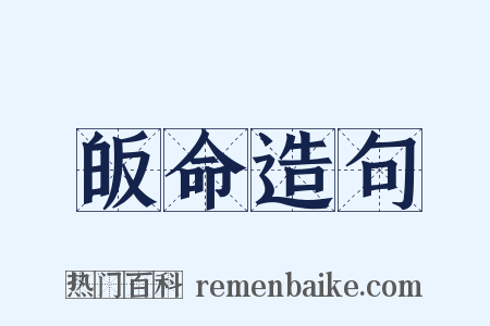 皈命造句是什么意思的图片